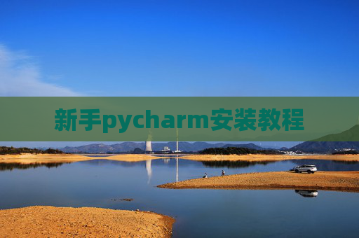 新手pycharm安装教程 新手pycharm安装教程