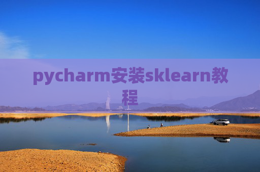 pycharm安装sklearn教程