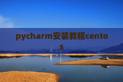 pycharm安装教程centos